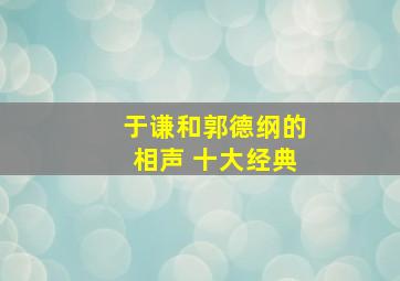 于谦和郭德纲的相声 十大经典